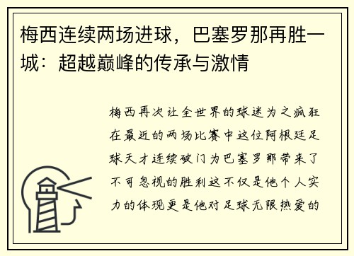 梅西连续两场进球，巴塞罗那再胜一城：超越巅峰的传承与激情