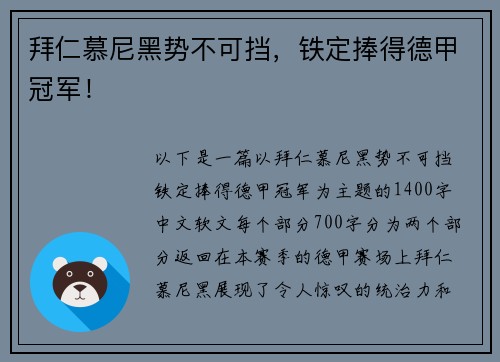 拜仁慕尼黑势不可挡，铁定捧得德甲冠军！