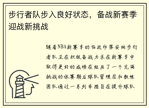 步行者队步入良好状态，备战新赛季迎战新挑战