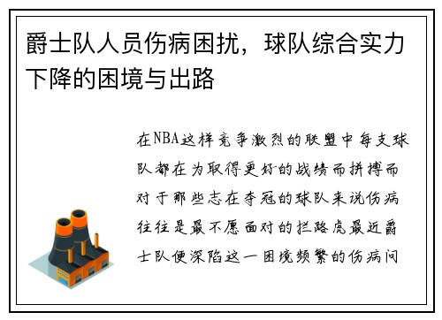 爵士队人员伤病困扰，球队综合实力下降的困境与出路