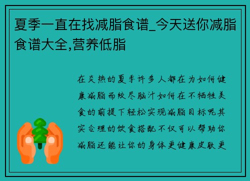 夏季一直在找减脂食谱_今天送你减脂食谱大全,营养低脂