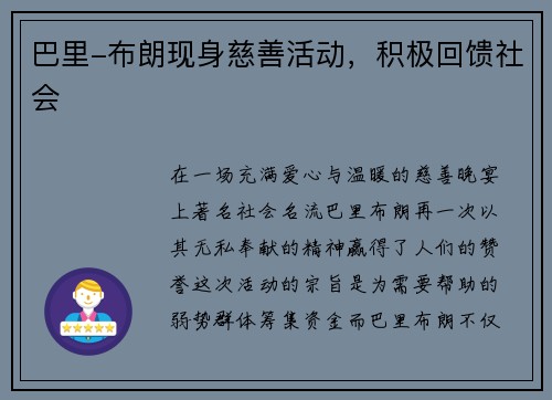 巴里-布朗现身慈善活动，积极回馈社会