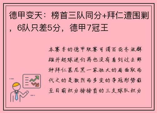 德甲变天：榜首三队同分+拜仁遭围剿，6队只差5分，德甲7冠王