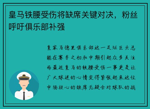 皇马铁腰受伤将缺席关键对决，粉丝呼吁俱乐部补强