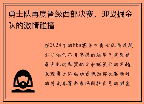 勇士队再度晋级西部决赛，迎战掘金队的激情碰撞