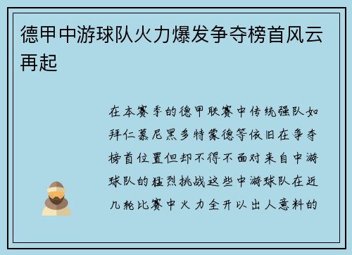 德甲中游球队火力爆发争夺榜首风云再起