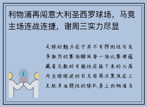 利物浦再闯意大利圣西罗球场，马竞主场连战连捷，谢周三实力尽显