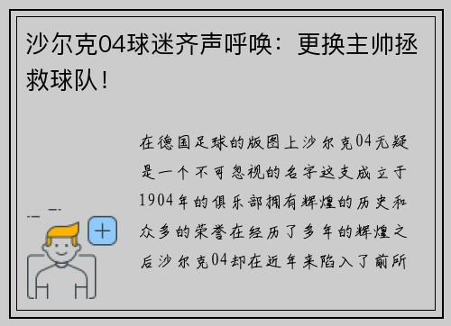 沙尔克04球迷齐声呼唤：更换主帅拯救球队！