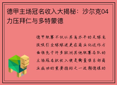 德甲主场冠名收入大揭秘：沙尔克04力压拜仁与多特蒙德