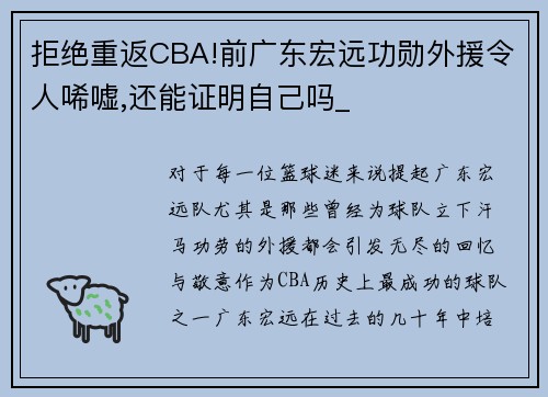 拒绝重返CBA!前广东宏远功勋外援令人唏嘘,还能证明自己吗_