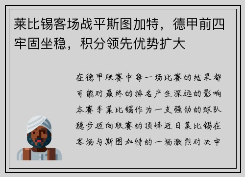 莱比锡客场战平斯图加特，德甲前四牢固坐稳，积分领先优势扩大