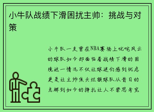 小牛队战绩下滑困扰主帅：挑战与对策