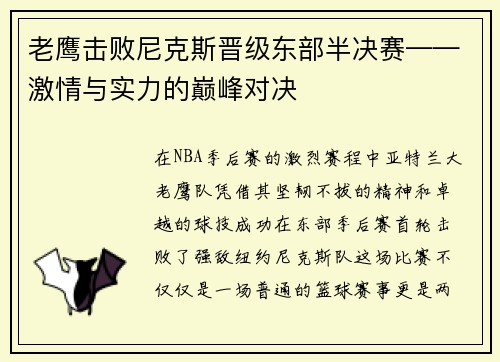 老鹰击败尼克斯晋级东部半决赛——激情与实力的巅峰对决