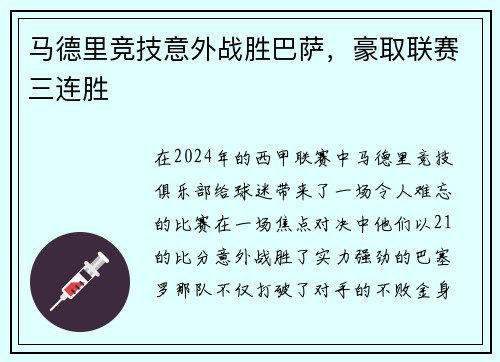 马德里竞技意外战胜巴萨，豪取联赛三连胜