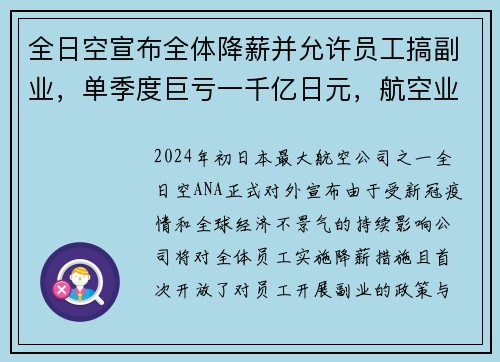 全日空宣布全体降薪并允许员工搞副业，单季度巨亏一千亿日元，航空业何去何从？