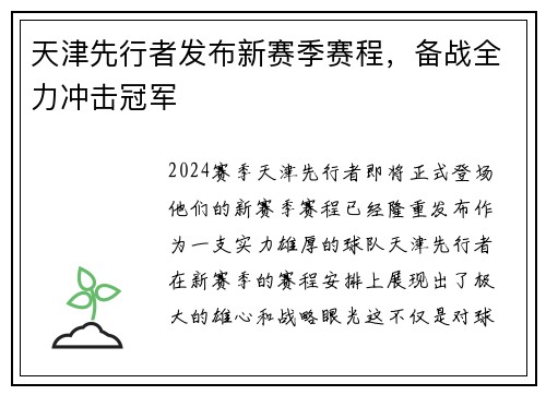 天津先行者发布新赛季赛程，备战全力冲击冠军