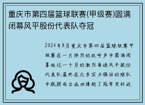 重庆市第四届篮球联赛(甲级赛)圆满闭幕风平股份代表队夺冠