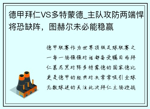 德甲拜仁VS多特蒙德_主队攻防两端悍将恐缺阵，图赫尔未必能稳赢