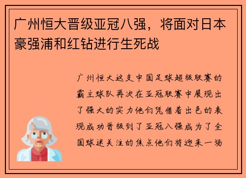 广州恒大晋级亚冠八强，将面对日本豪强浦和红钻进行生死战