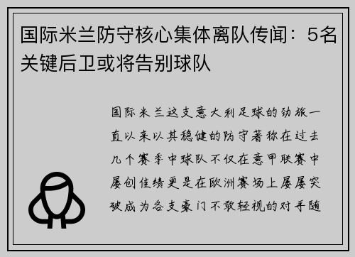 国际米兰防守核心集体离队传闻：5名关键后卫或将告别球队