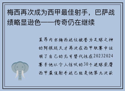 梅西再次成为西甲最佳射手，巴萨战绩略显逊色——传奇仍在继续