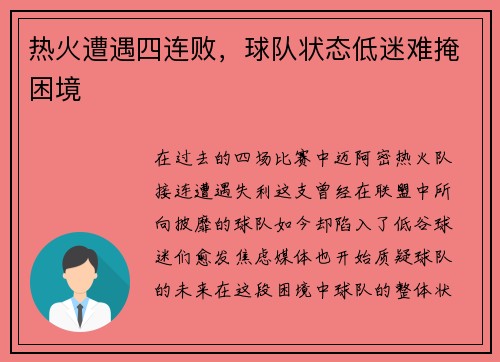 热火遭遇四连败，球队状态低迷难掩困境