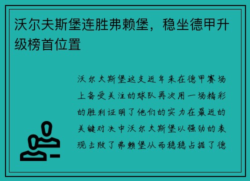 沃尔夫斯堡连胜弗赖堡，稳坐德甲升级榜首位置