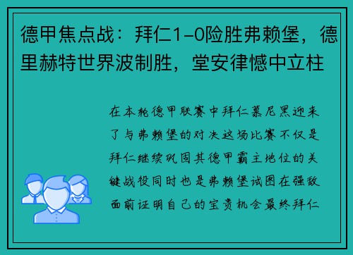 德甲焦点战：拜仁1-0险胜弗赖堡，德里赫特世界波制胜，堂安律憾中立柱