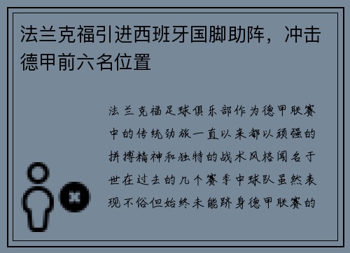 法兰克福引进西班牙国脚助阵，冲击德甲前六名位置