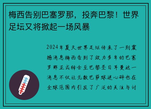 梅西告别巴塞罗那，投奔巴黎！世界足坛又将掀起一场风暴