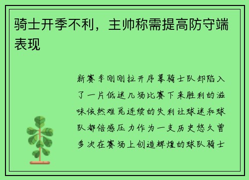 骑士开季不利，主帅称需提高防守端表现