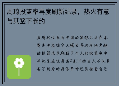 周琦投篮率再度刷新纪录，热火有意与其签下长约