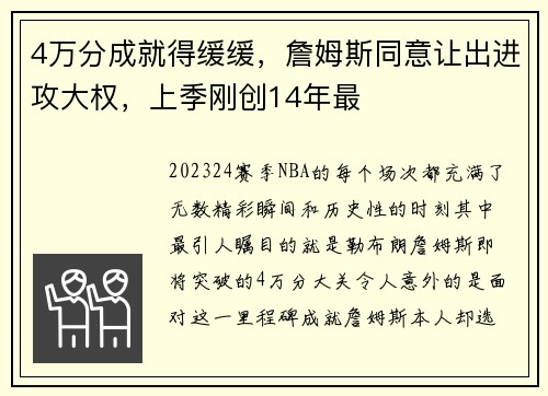 4万分成就得缓缓，詹姆斯同意让出进攻大权，上季刚创14年最