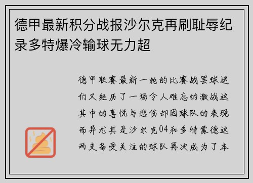 德甲最新积分战报沙尔克再刷耻辱纪录多特爆冷输球无力超