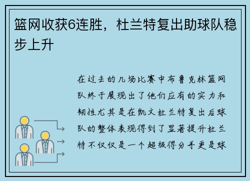 篮网收获6连胜，杜兰特复出助球队稳步上升