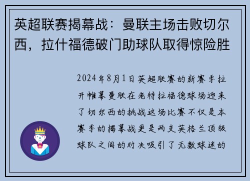 英超联赛揭幕战：曼联主场击败切尔西，拉什福德破门助球队取得惊险胜利