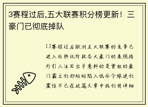 3赛程过后,五大联赛积分榜更新！三豪门已彻底掉队