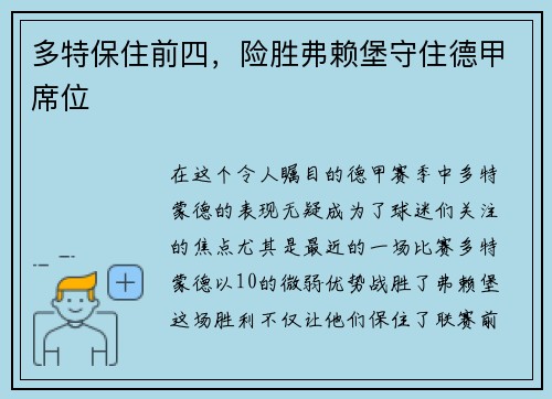 多特保住前四，险胜弗赖堡守住德甲席位