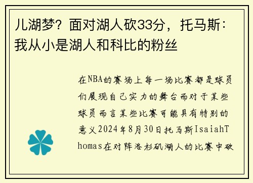 儿湖梦？面对湖人砍33分，托马斯：我从小是湖人和科比的粉丝