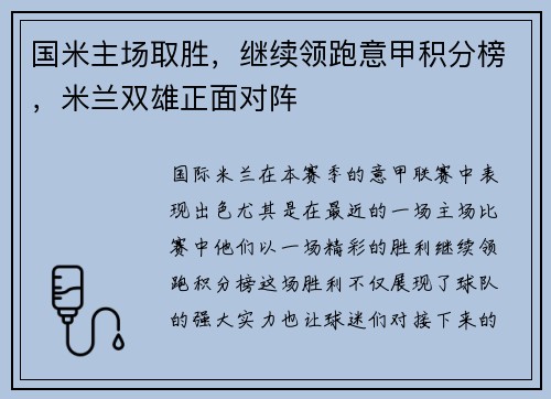 国米主场取胜，继续领跑意甲积分榜，米兰双雄正面对阵