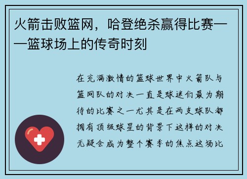 火箭击败篮网，哈登绝杀赢得比赛——篮球场上的传奇时刻