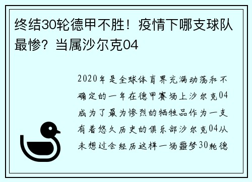 终结30轮德甲不胜！疫情下哪支球队最惨？当属沙尔克04