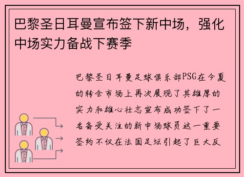 巴黎圣日耳曼宣布签下新中场，强化中场实力备战下赛季