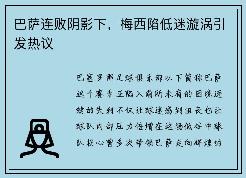 巴萨连败阴影下，梅西陷低迷漩涡引发热议