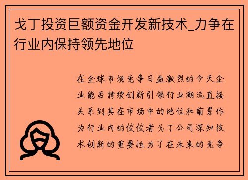 戈丁投资巨额资金开发新技术_力争在行业内保持领先地位