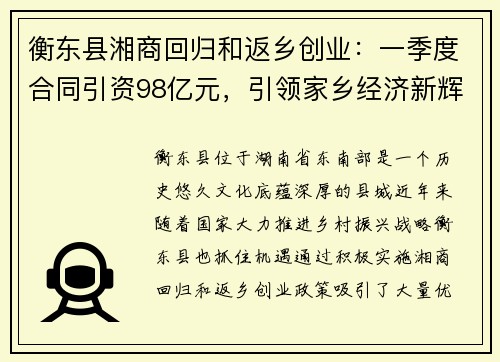 衡东县湘商回归和返乡创业：一季度合同引资98亿元，引领家乡经济新辉煌