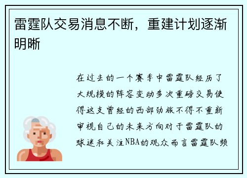 雷霆队交易消息不断，重建计划逐渐明晰