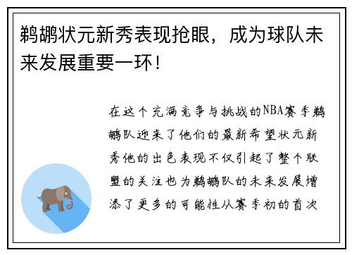 鹈鹕状元新秀表现抢眼，成为球队未来发展重要一环！