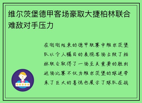 维尔茨堡德甲客场豪取大捷柏林联合难敌对手压力