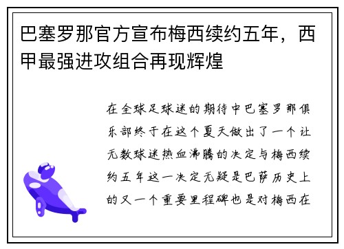 巴塞罗那官方宣布梅西续约五年，西甲最强进攻组合再现辉煌